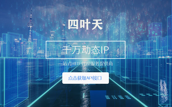 【鞍山代理IP】怎么检查代理的效果？如何快速搭建代理IP